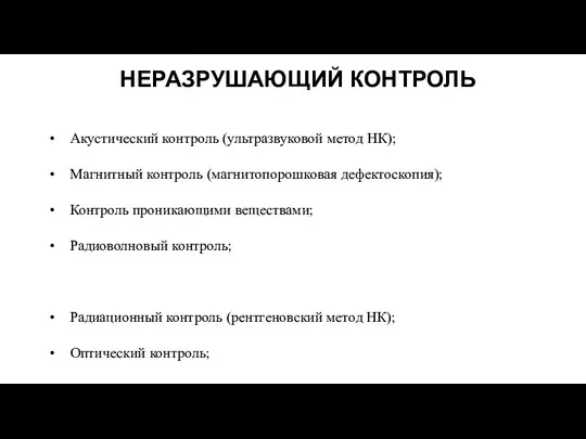 НЕРАЗРУШАЮЩИЙ КОНТРОЛЬ Акустический контроль (ультразвуковой метод НК); Магнитный контроль (магнитопорошковая дефектоскопия);