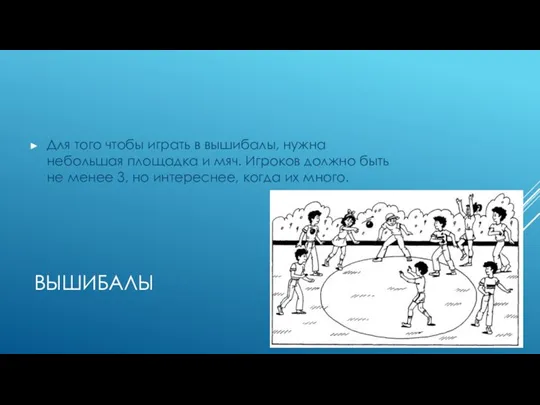 ВЫШИБАЛЫ Для того чтобы играть в вышибалы, нужна небольшая площадка и