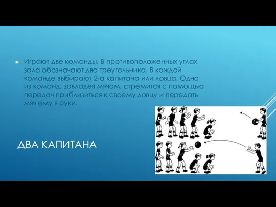 ДВА КАПИТАНА Играют две команды. В противоположенных углах зала обозначают два