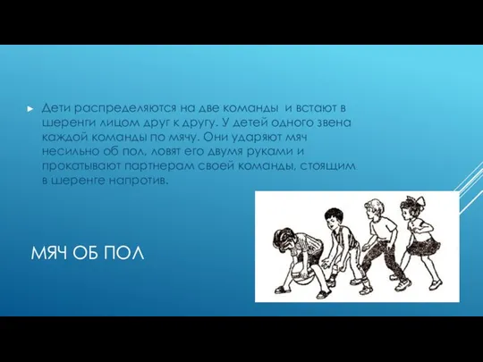 МЯЧ ОБ ПОЛ Дети распределяются на две команды и встают в