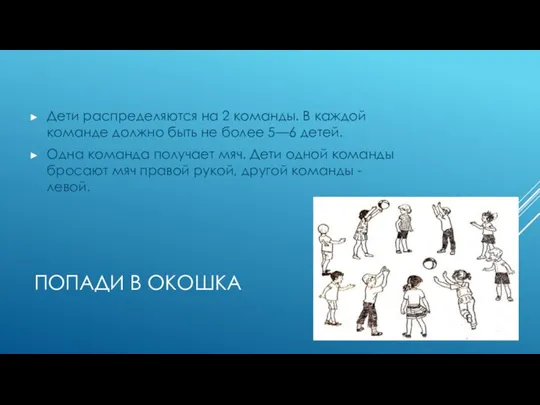 ПОПАДИ В ОКОШКА Дети распределяются на 2 команды. В каждой команде