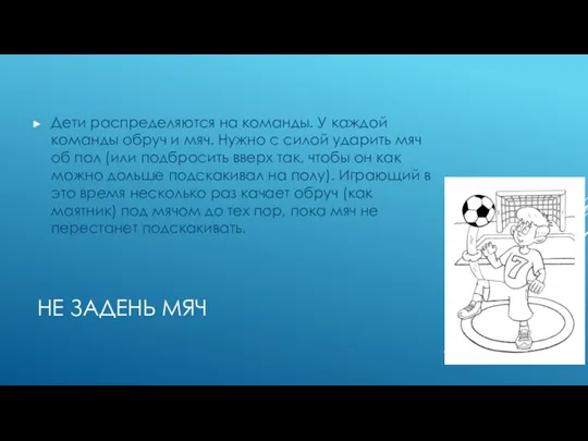 НЕ ЗАДЕНЬ МЯЧ Дети распределяются на команды. У каждой команды обруч