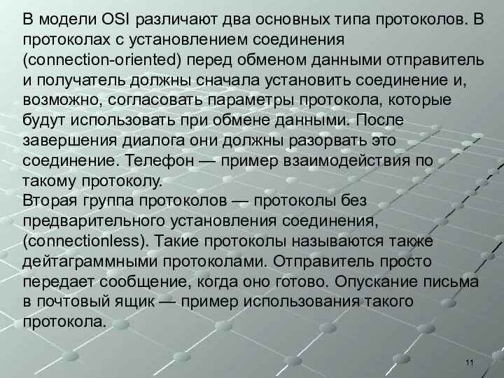 В модели OSI различают два основных типа протоколов. В протоколах с