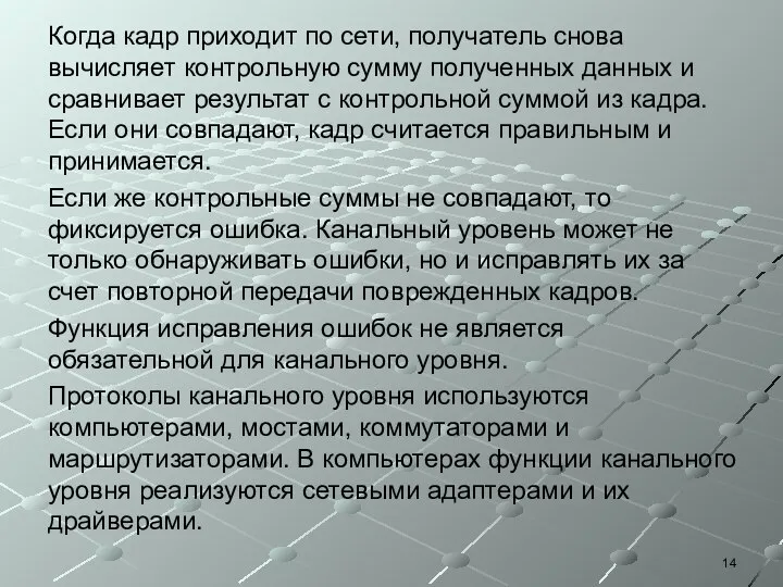 Когда кадр приходит по сети, получатель снова вычисляет контрольную сумму полученных