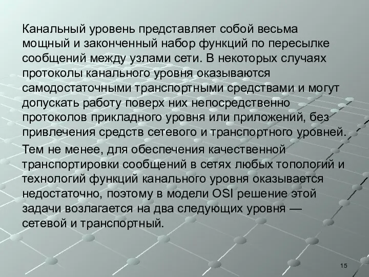 Канальный уровень представляет собой весьма мощный и законченный набор функций по