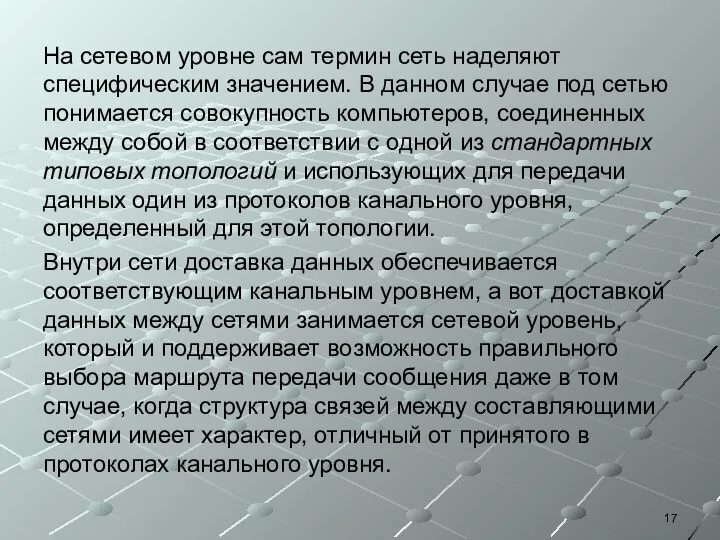 На сетевом уровне сам термин сеть наделяют специфическим значением. В данном