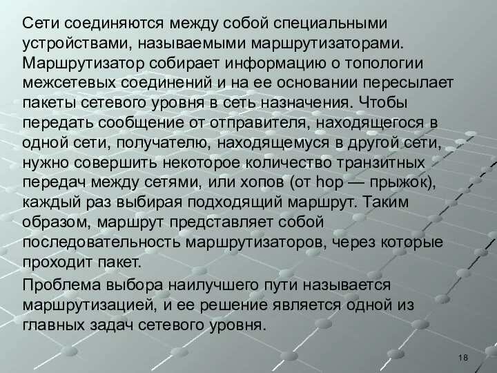 Сети соединяются между собой специальными устройствами, называемыми маршрутизаторами. Маршрутизатор собирает информацию