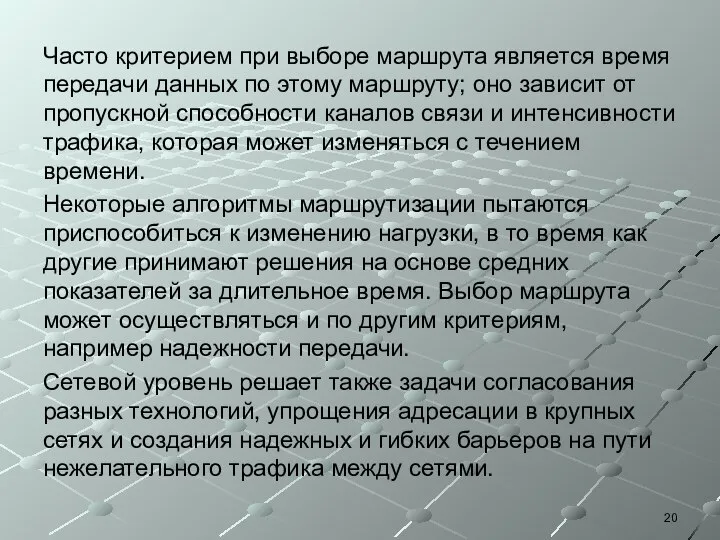 Часто критерием при выборе маршрута является время передачи данных по этому