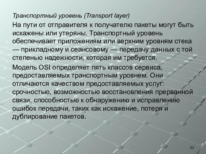 Транспортный уровень (Transport layer) На пути от отправителя к получателю пакеты