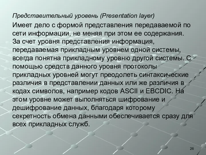 Представительный уровень (Presentation layer) Имеет дело с формой представления передаваемой по