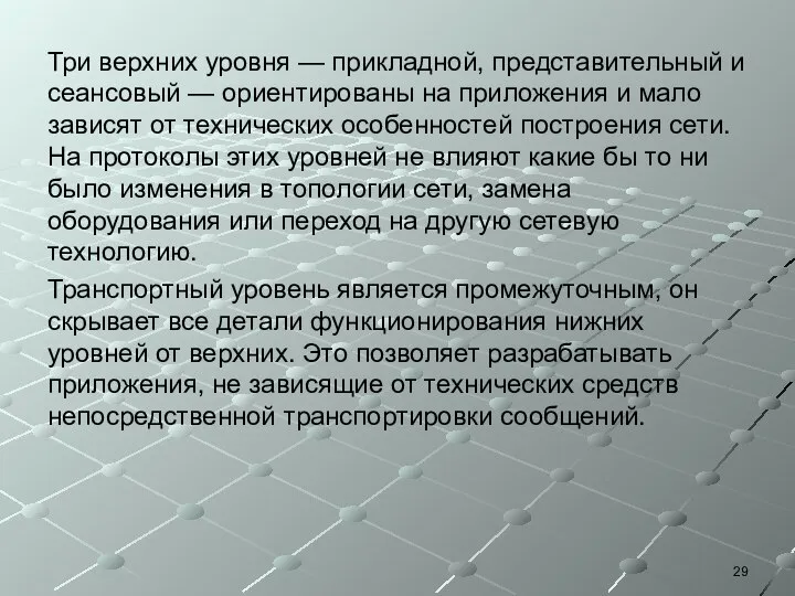 Три верхних уровня — прикладной, представительный и сеансовый — ориентированы на