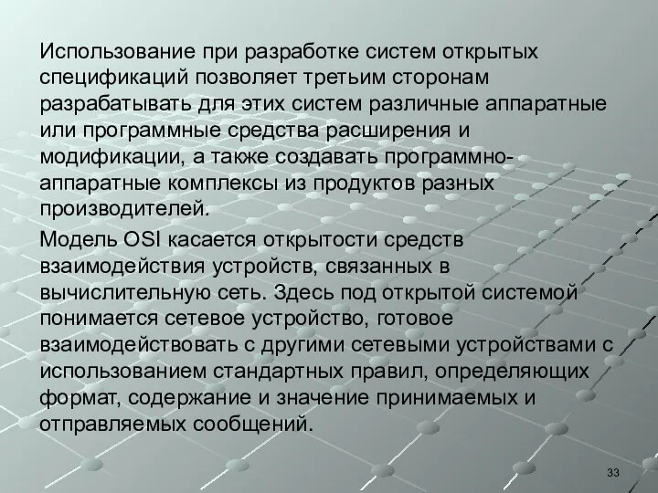 Использование при разработке систем открытых спецификаций позволяет третьим сторонам разрабатывать для