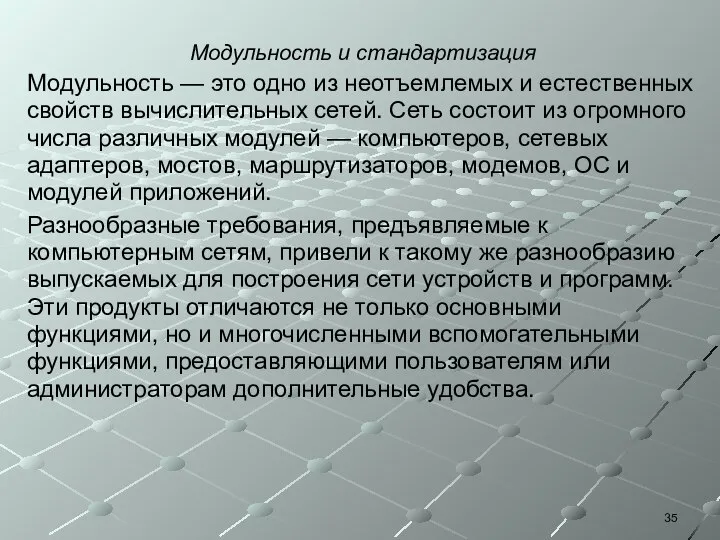 Модульность и стандартизация Модульность — это одно из неотъемлемых и естественных