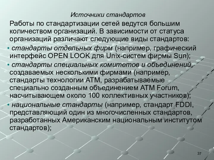 Источники стандартов Работы по стандартизации сетей ведутся большим количеством организаций. В