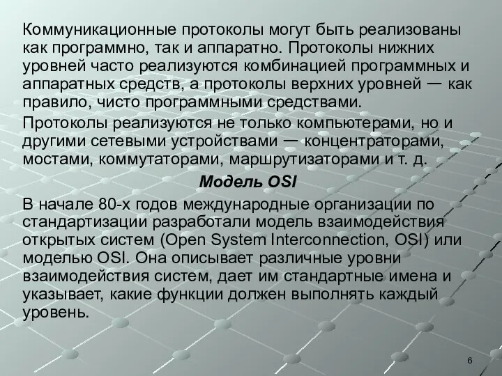 Коммуникационные протоколы могут быть реализованы как программно, так и аппаратно. Протоколы