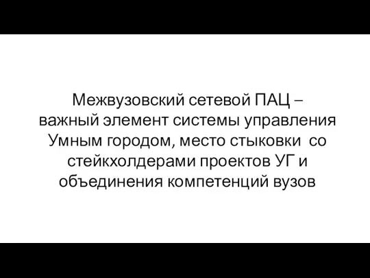 Межвузовский сетевой ПАЦ – важный элемент системы управления Умным городом, место