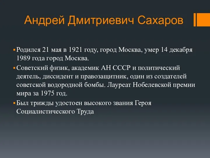 Андрей Дмитриевич Сахаров Родился 21 мая в 1921 году, город Москва,