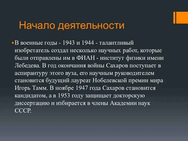 Начало деятельности В военные годы - 1943 и 1944 - талантливый