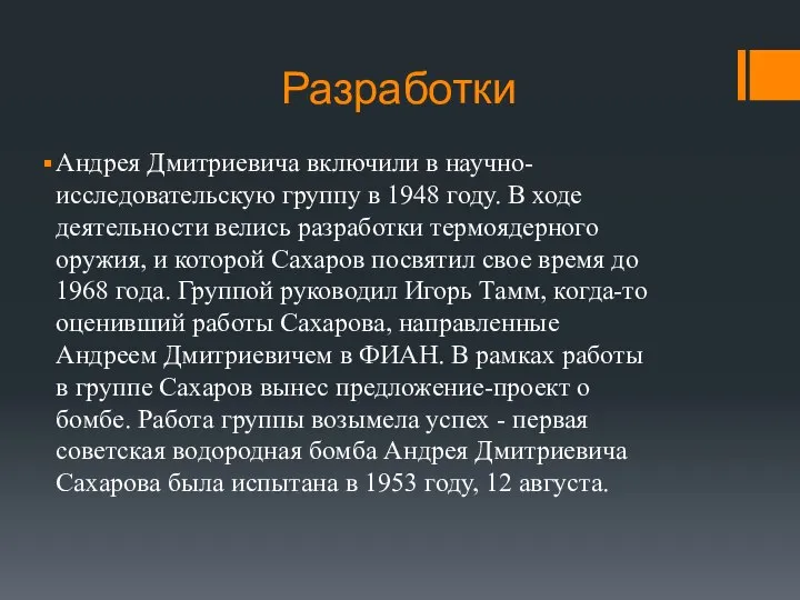 Разработки Андрея Дмитриевича включили в научно-исследовательскую группу в 1948 году. В