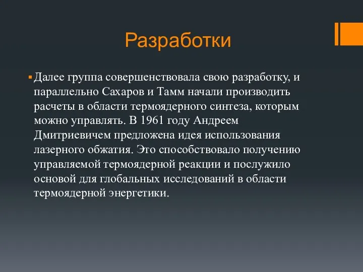 Разработки Далее группа совершенствовала свою разработку, и параллельно Сахаров и Тамм