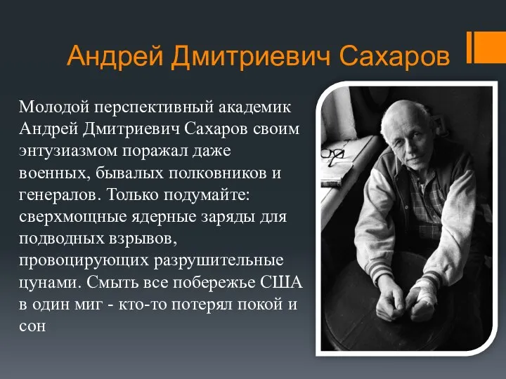 Андрей Дмитриевич Сахаров Молодой перспективный академик Андрей Дмитриевич Сахаров своим энтузиазмом