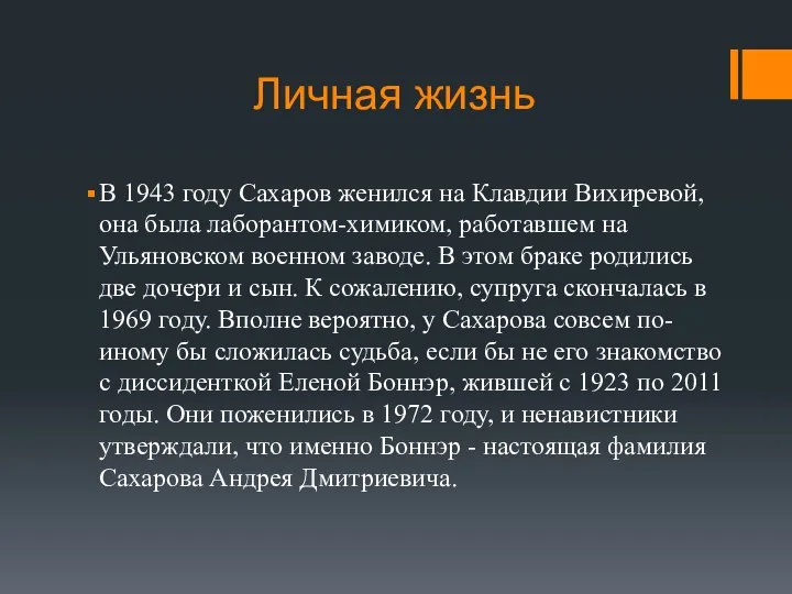 Личная жизнь В 1943 году Сахаров женился на Клавдии Вихиревой, она