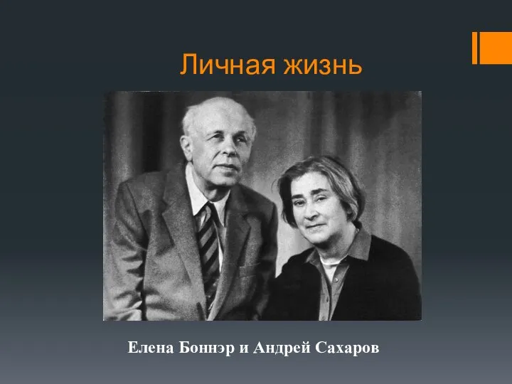 Личная жизнь Елена Боннэр и Андрей Сахаров