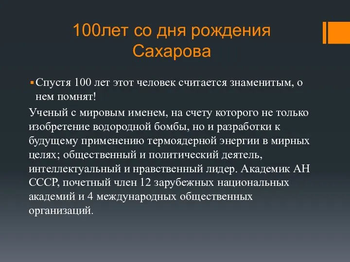 100лет со дня рождения Сахарова Спустя 100 лет этот человек считается