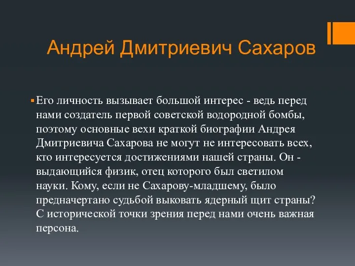 Андрей Дмитриевич Сахаров Его личность вызывает большой интерес - ведь перед