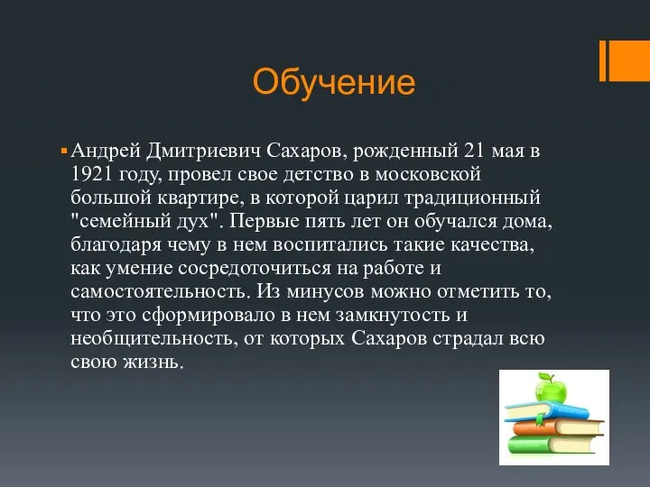 Обучение Андрей Дмитриевич Сахаров, рожденный 21 мая в 1921 году, провел