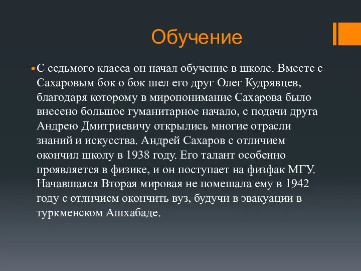 Обучение С седьмого класса он начал обучение в школе. Вместе с