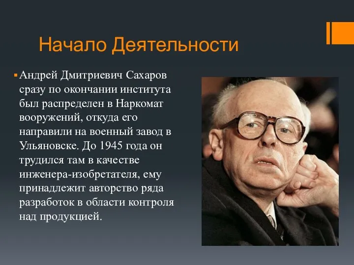 Начало Деятельности Андрей Дмитриевич Сахаров сразу по окончании института был распределен