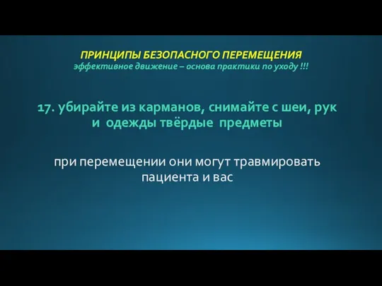 ПРИНЦИПЫ БЕЗОПАСНОГО ПЕРЕМЕЩЕНИЯ эффективное движение – основа практики по уходу !!!