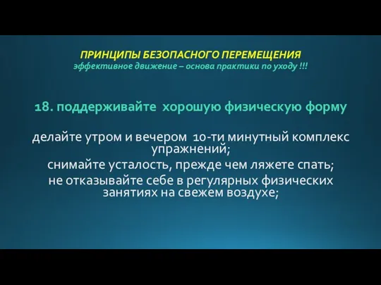 ПРИНЦИПЫ БЕЗОПАСНОГО ПЕРЕМЕЩЕНИЯ эффективное движение – основа практики по уходу !!!