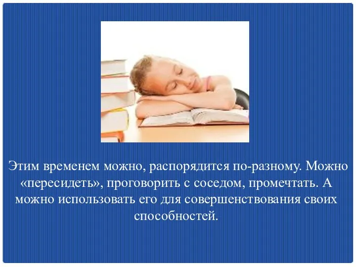 Этим временем можно, распорядится по-разному. Можно «пересидеть», проговорить с соседом, промечтать.