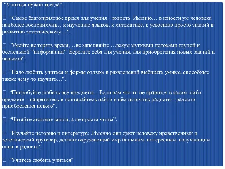 “Учиться нужно всегда”.  “Самое благоприятное время для учения – юность.