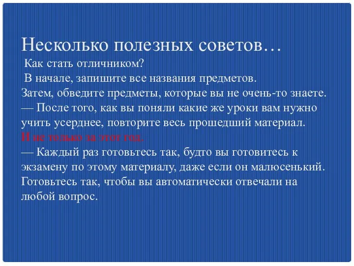 Несколько полезных советов… Как стать отличником? В начале, запишите все названия