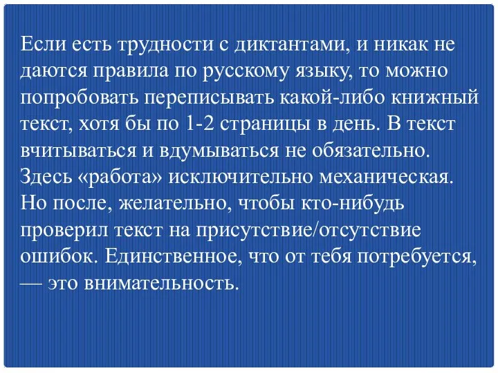 Если есть трудности с диктантами, и никак не даются правила по