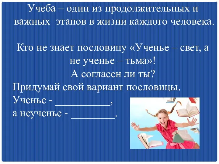 Учеба – один из продолжительных и важных этапов в жизни каждого