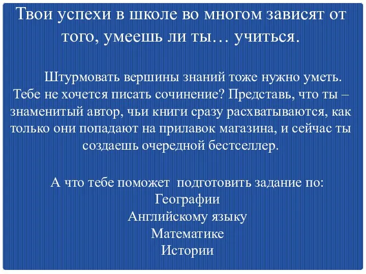 Твои успехи в школе во многом зависят от того, умеешь ли