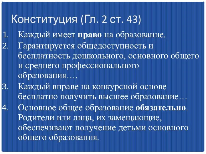 Конституция (Гл. 2 ст. 43) Каждый имеет право на образование. Гарантируется