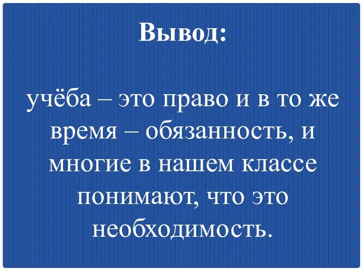 Вывод: учёба – это право и в то же время –