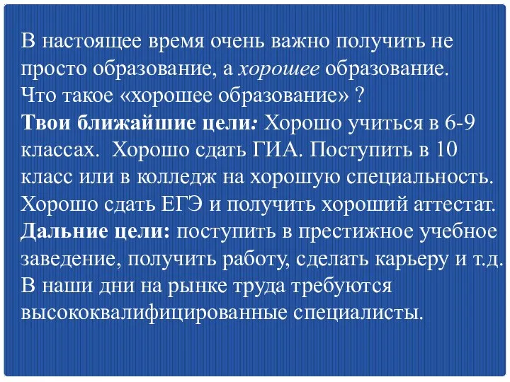 В настоящее время очень важно получить не просто образование, а хорошее