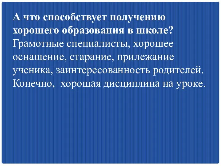 А что способствует получению хорошего образования в школе? Грамотные специалисты, хорошее