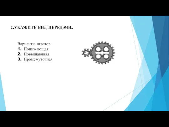 2.УКАЖИТЕ ВИД ПЕРЕДАЧИ. Варианты ответов 1. Понижающая 2. Повышающая 3. Промежуточная