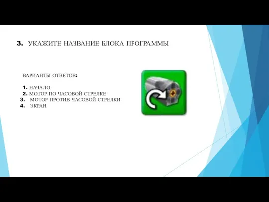 3. УКАЖИТЕ НАЗВАНИЕ БЛОКА ПРОГРАММЫ ВАРИАНТЫ ОТВЕТОВ: 1. НАЧАЛО 2. МОТОР