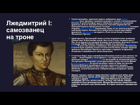 Лжедмитрий I: самозванец на троне Удачно начавшись, правление первого выбранного царя