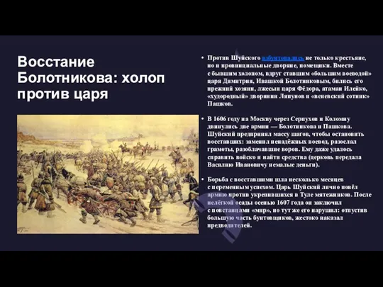 Восстание Болотникова: холоп против царя Против Шуйского взбунтовались не только крестьяне,