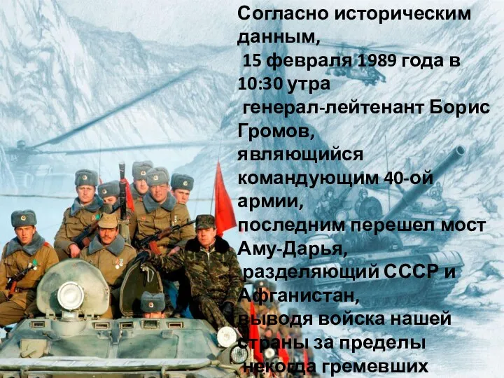 Согласно историческим данным, 15 февраля 1989 года в 10:30 утра генерал-лейтенант