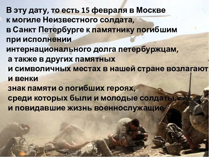 В эту дату, то есть 15 февраля в Москве к могиле